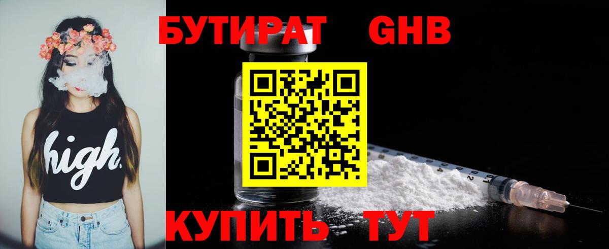 БУТИРАТ 1.4BDO Мариинск